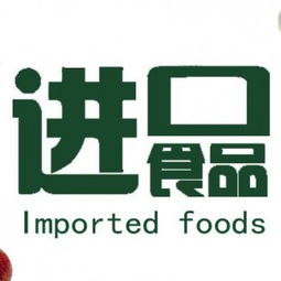 食品報關(guān)代理與進出口代理 全面解析進口食品報關(guān)流程