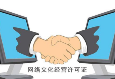 網(wǎng)絡(luò)文化經(jīng)營(yíng)許可證辦理全攻略 價(jià)格、流程與注意事項(xiàng)詳解