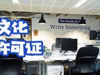 網(wǎng)絡(luò)文化經(jīng)營(yíng)許可證 規(guī)范網(wǎng)絡(luò)文化市場(chǎng)的法定憑證